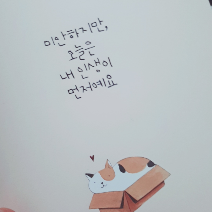 꽁지해님의 미안하지만, 오늘은 내 인생이 먼저예요 게시물 이미지