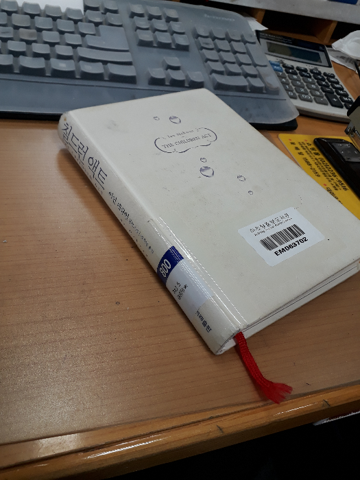 이현주님의 리뷰 이미지 0 - 칠드런 액트 (이언 매큐언 장편소설)