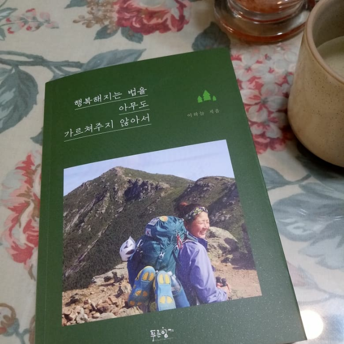 꿈쟁이님의 행복해지는 법을 아무도 가르쳐주지 않아서 게시물 이미지