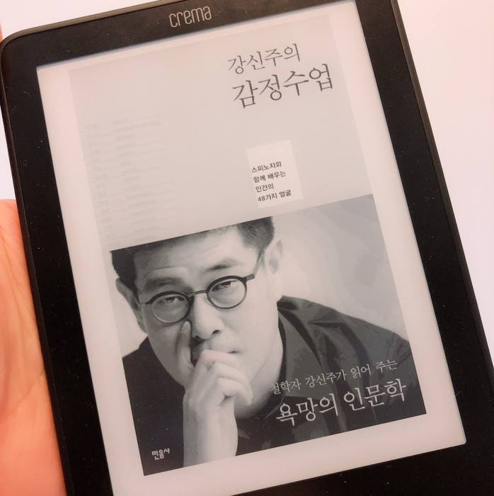 Dongho Jung님의 리뷰 이미지 0 - 강신주의 감정수업 (스피노자와 함께 배우는 인간의 48가지 얼굴)