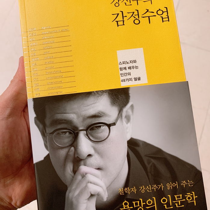 Dongho Jung님의 리뷰 이미지 1 - 강신주의 감정수업 (스피노자와 함께 배우는 인간의 48가지 얼굴)