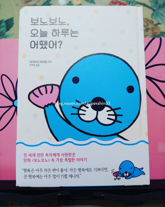 꿈쟁이님의 리뷰 이미지 0 - 보노보노, 오늘 하루는 어땠어?