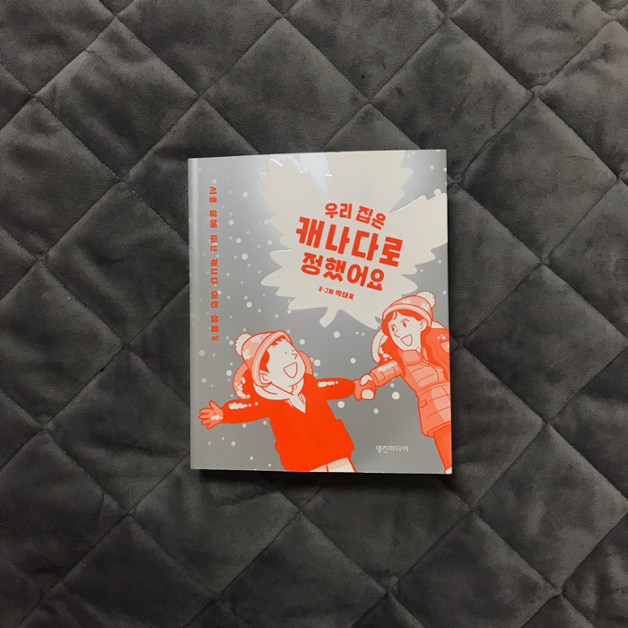 안나님의 우리 집은 캐나다로 정했어요 게시물 이미지