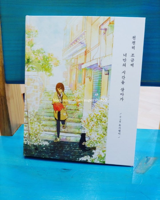 꿈쟁이님의 천천히 조금씩 너만의 시간을 살아가 게시물 이미지