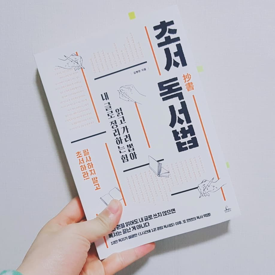 booklenz님의 초서 독서법 게시물 이미지