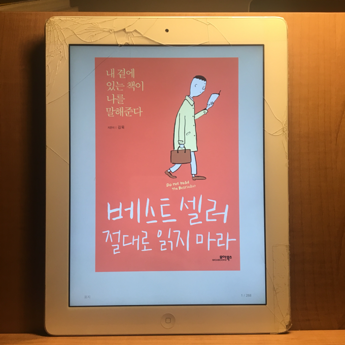 마술하는 야초님의 베스트셀러 절대로 읽지마라 게시물 이미지
