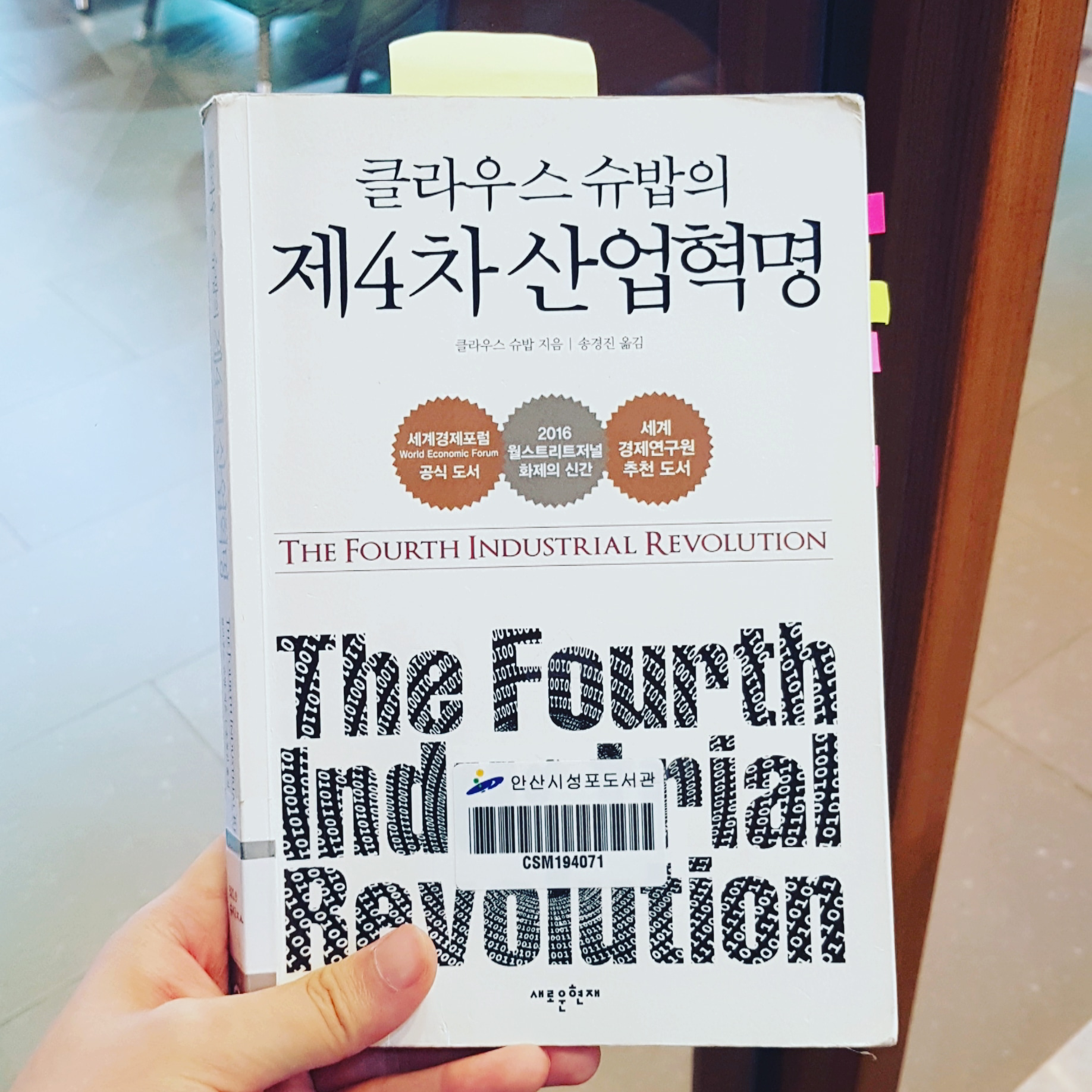 booklenz님의 클라우스 슈밥의 제4차 산업혁명 게시물 이미지