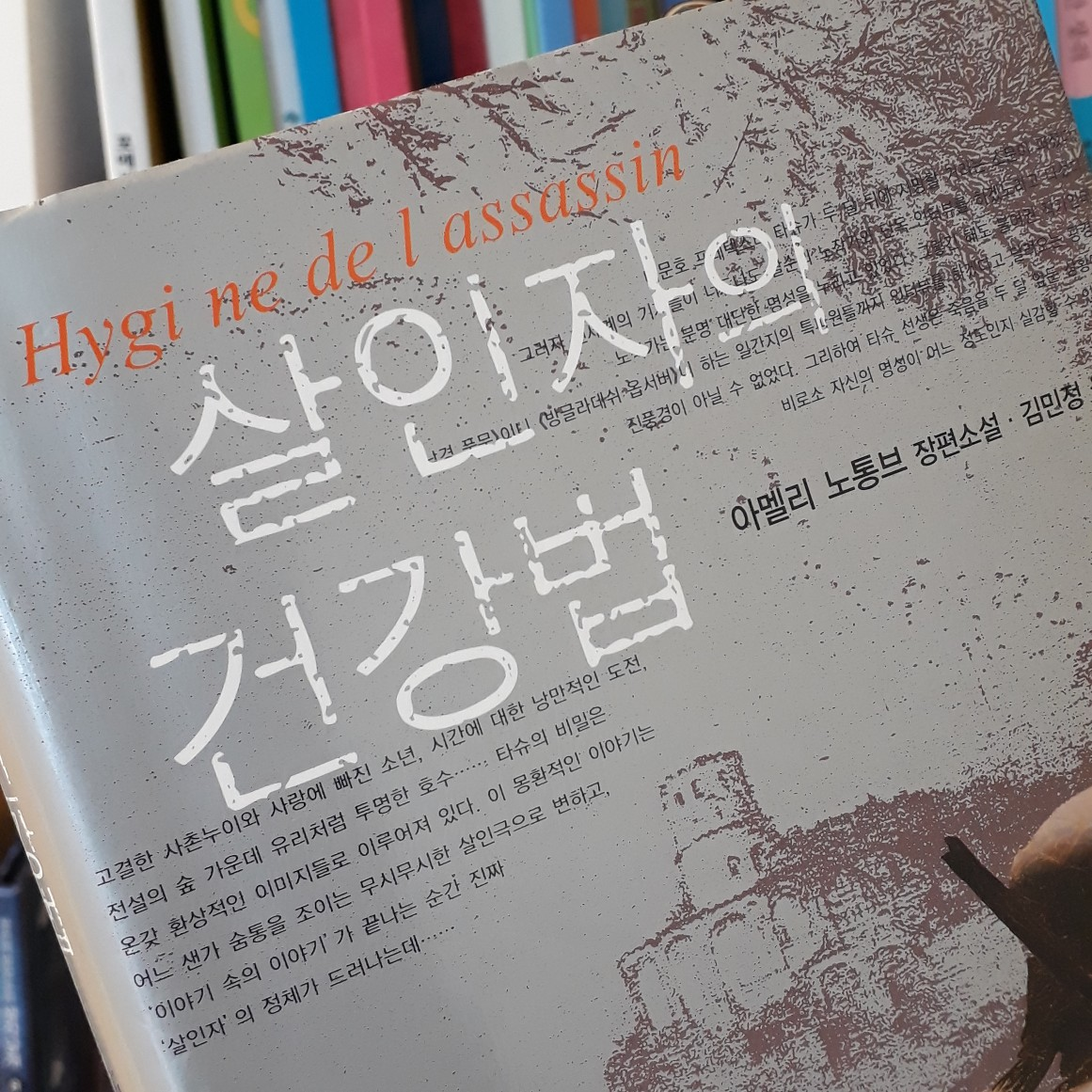 이현주님의 살인자의 건강법 게시물 이미지
