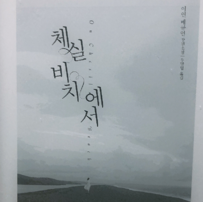 gracias님의 체실 비치에서 게시물 이미지