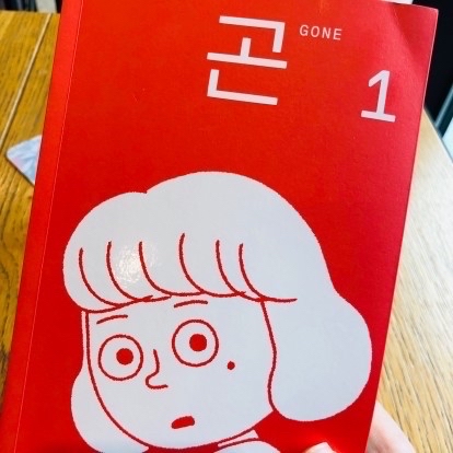 gracias님의 리뷰 이미지 0 - 곤(Gone). 1