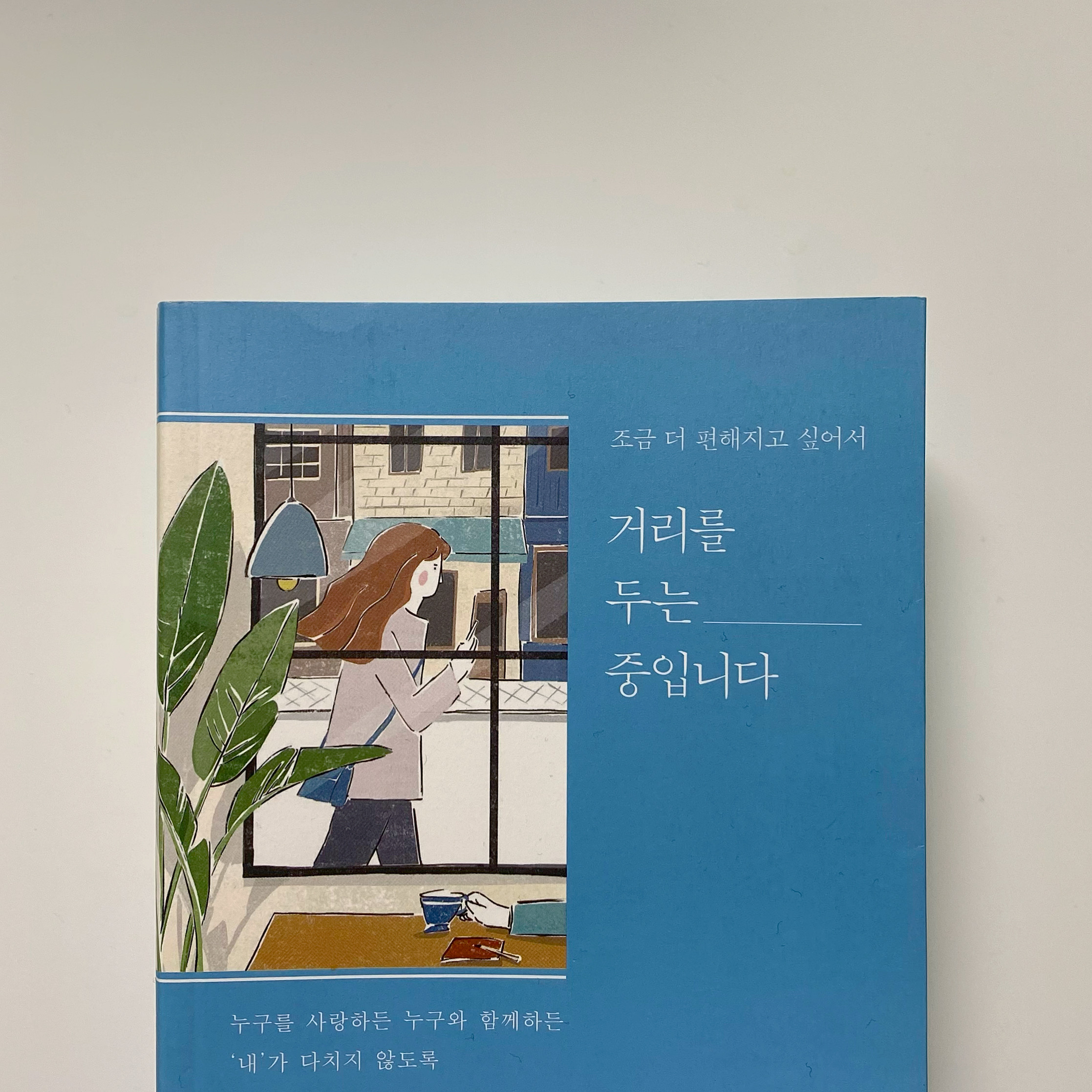 심지연님의 조금 더 편해지고 싶어서 거리를 두는 중입니다 게시물 이미지
