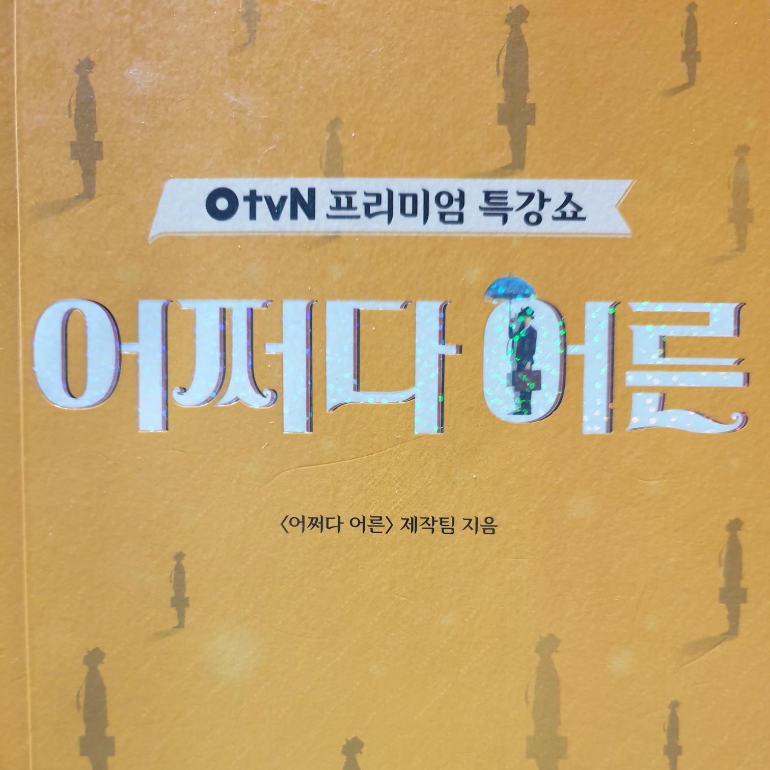 GeumhuiLee님의 tvN 프리미엄 특강쇼 어쩌다 어른 1 게시물 이미지