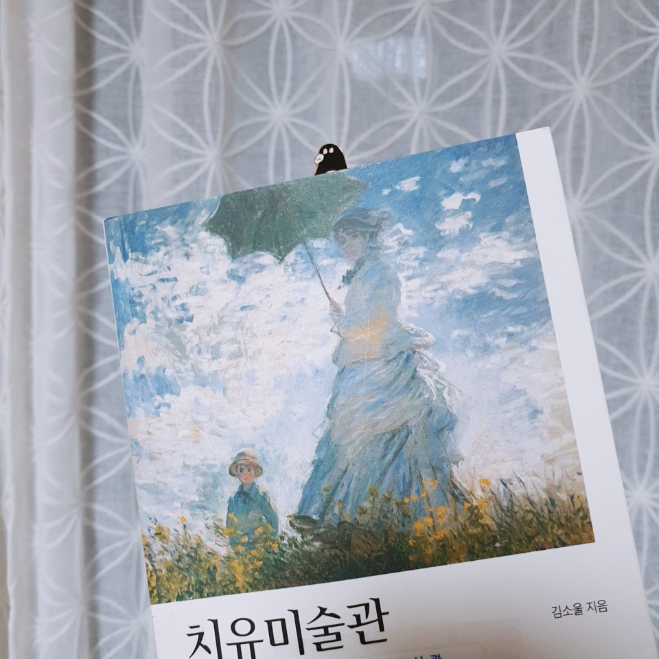 읽는기분님의 치유미술관 게시물 이미지