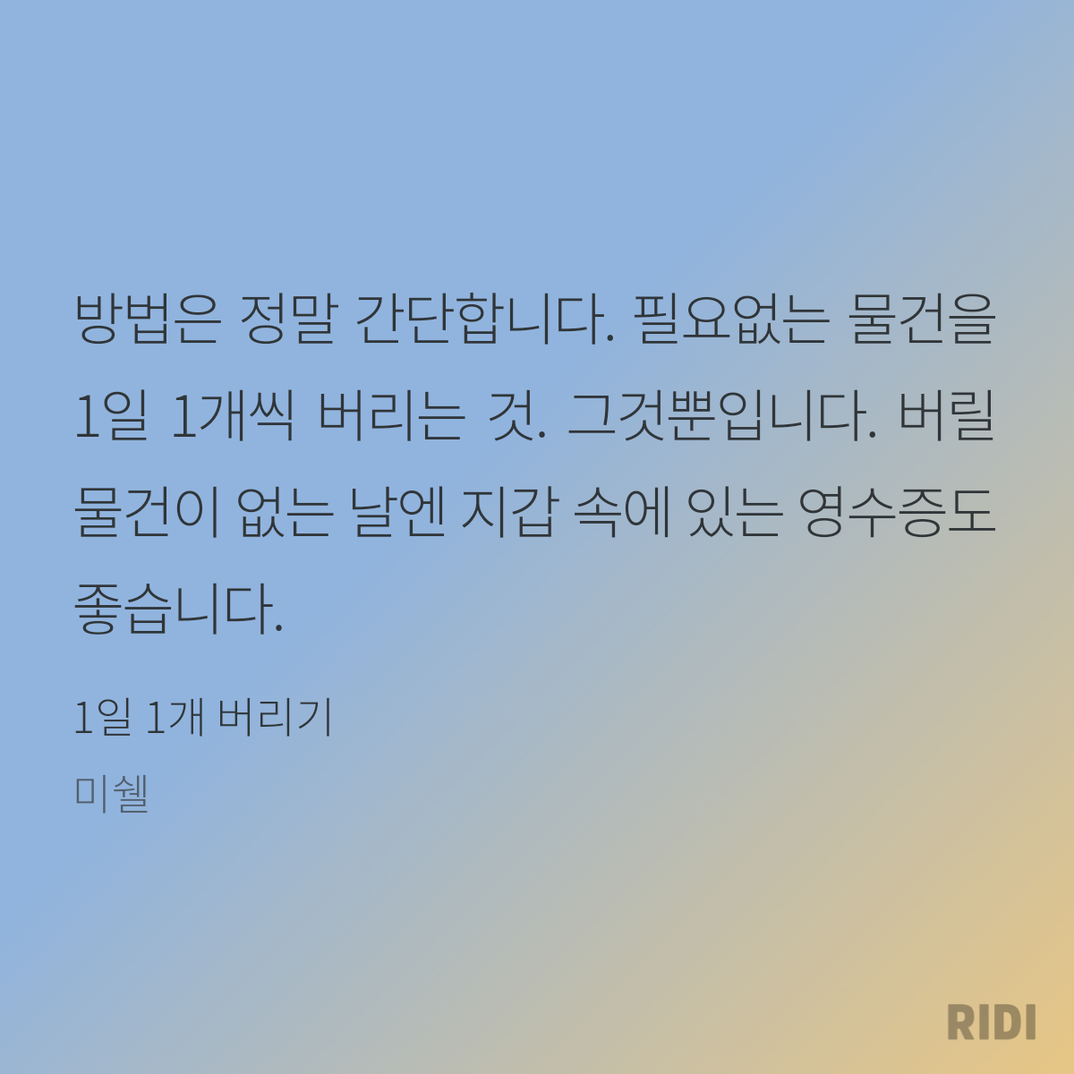 읽는기분님의 1일 1개 버리기 게시물 이미지