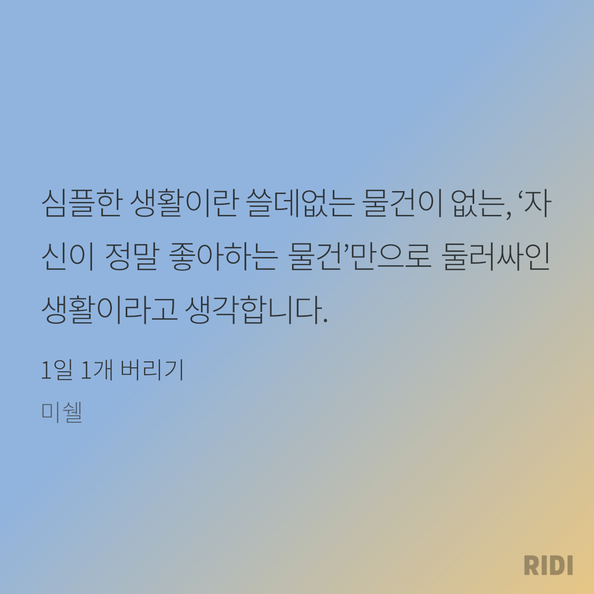 읽는기분님의 1일 1개 버리기 게시물 이미지