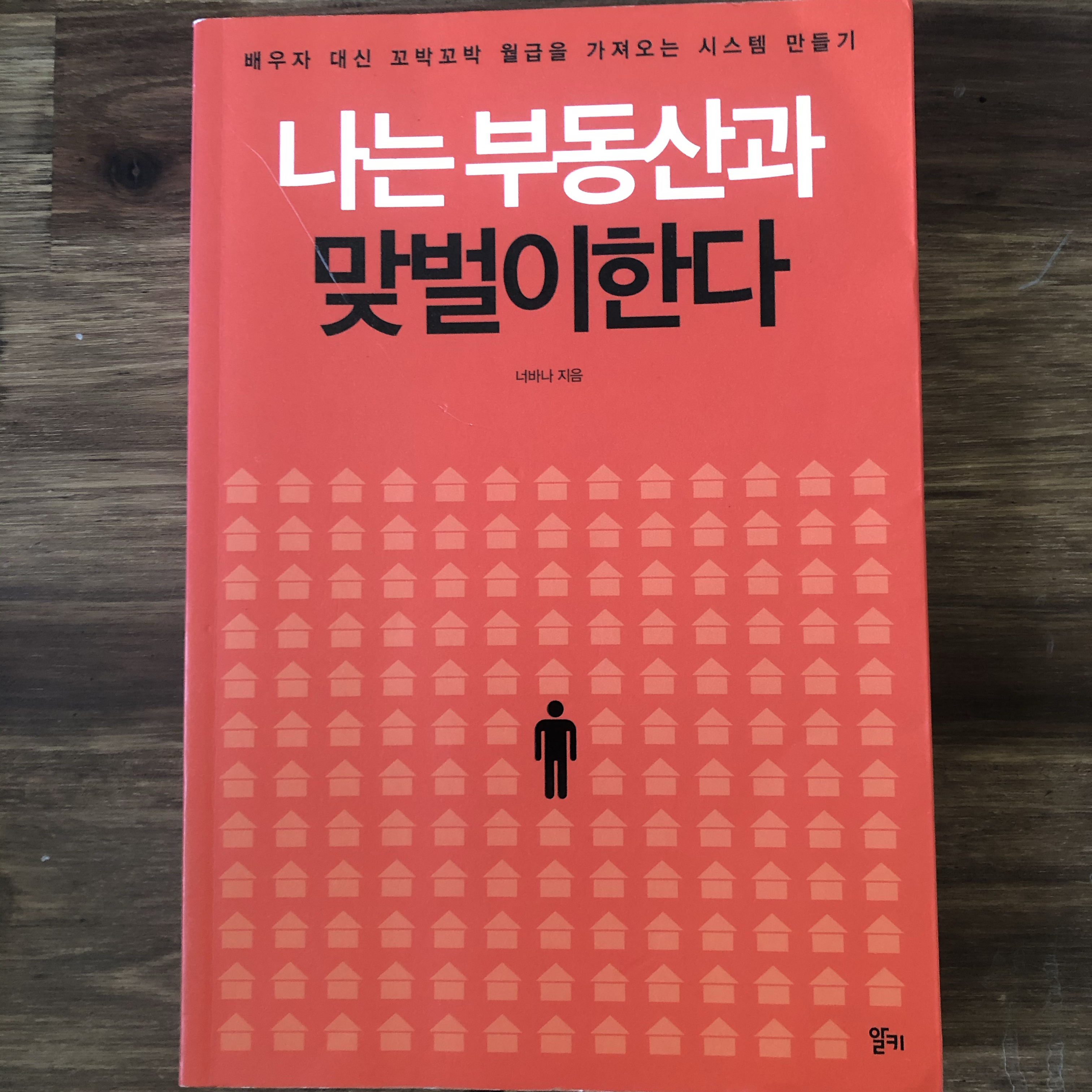 아르주나님의 나는 부동산과 맞벌이한다 게시물 이미지