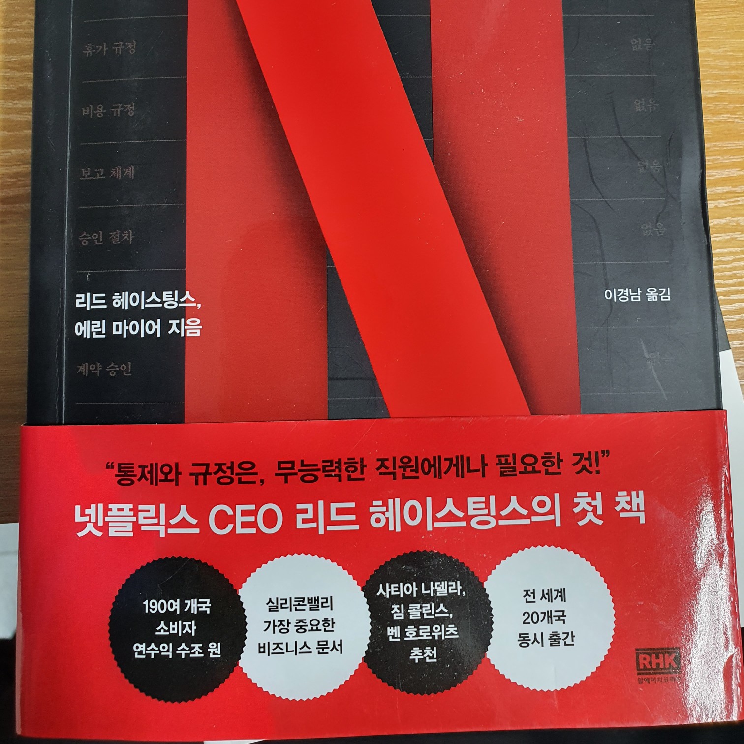 냐옹님의 리뷰 이미지 1 - 규칙 없음 (넷플릭스, 지구상 가장 빠르고 유연한 기업의 비밀)
