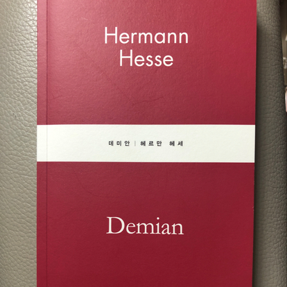 제플린님의 데미안 게시물 이미지