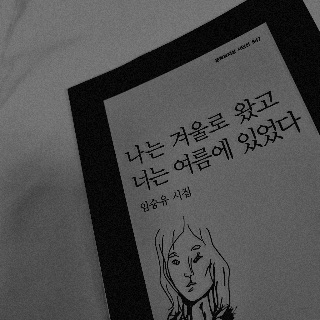서님의 나는 겨울로 왔고 너는 여름에 있었다 게시물 이미지