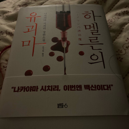 BooTan님의 하멜른의 유괴마 게시물 이미지