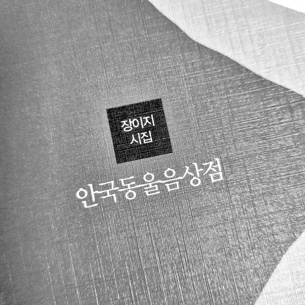 서님의 안국동울음상점 게시물 이미지