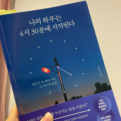 예지니야님의 나의 하루는 4시 30분에 시작된다 게시물 이미지