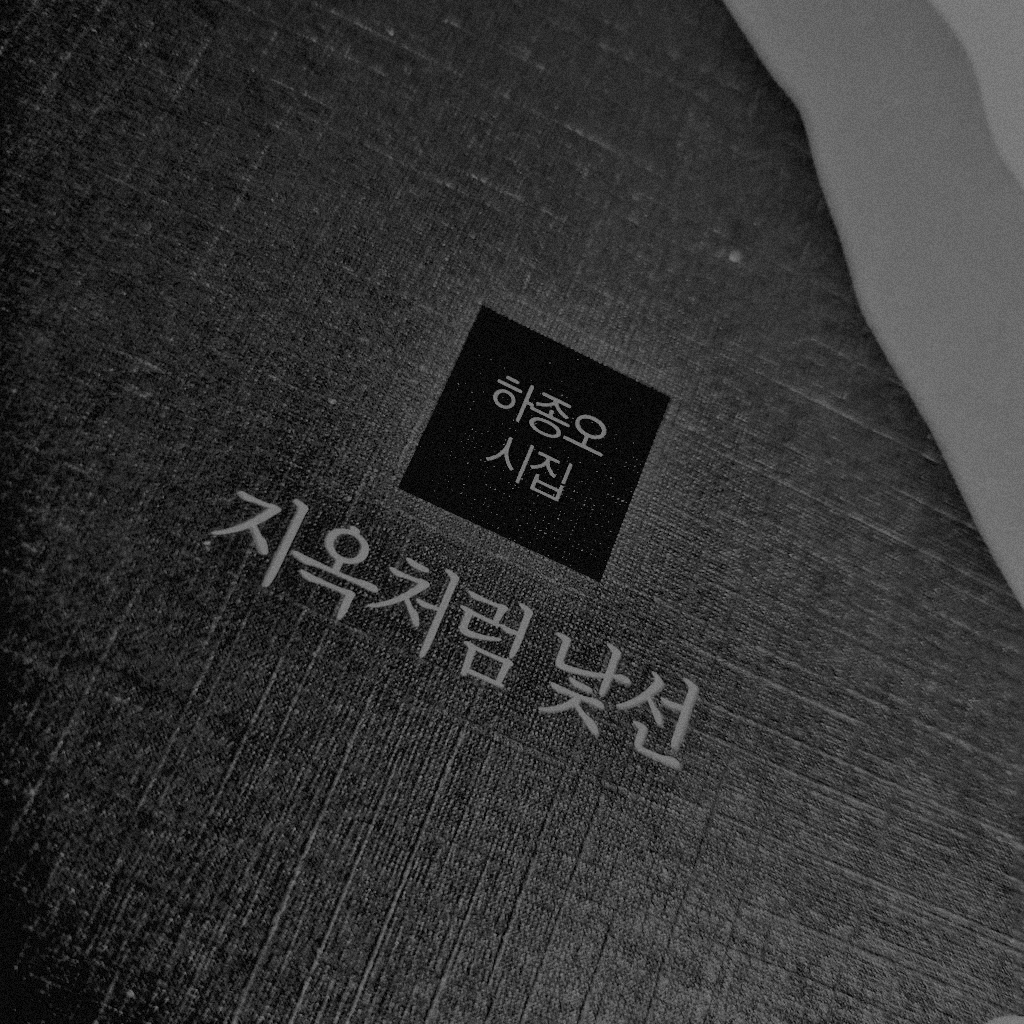 서님의 지옥처럼 낯선 게시물 이미지