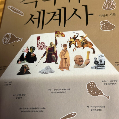 숲님의 식탁위의 세계사 게시물 이미지
