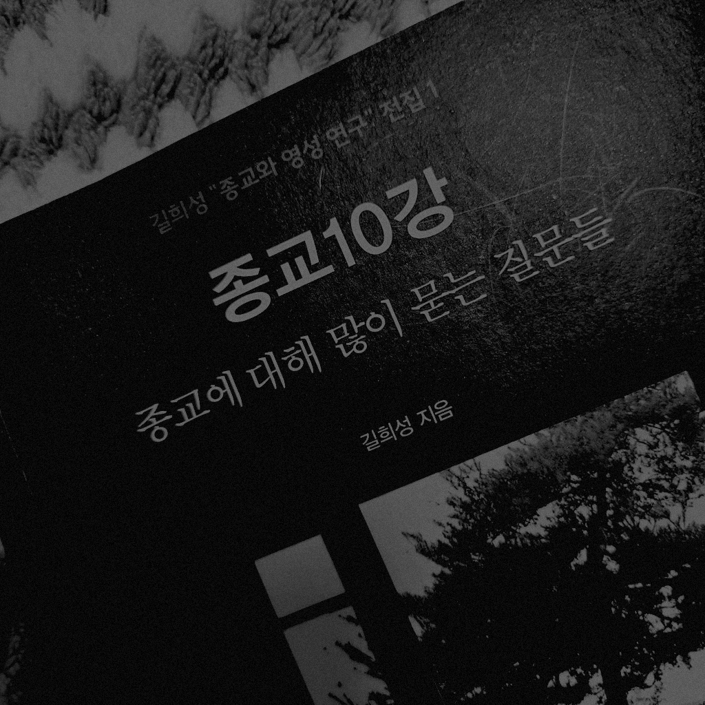 서님의 종교10강 게시물 이미지