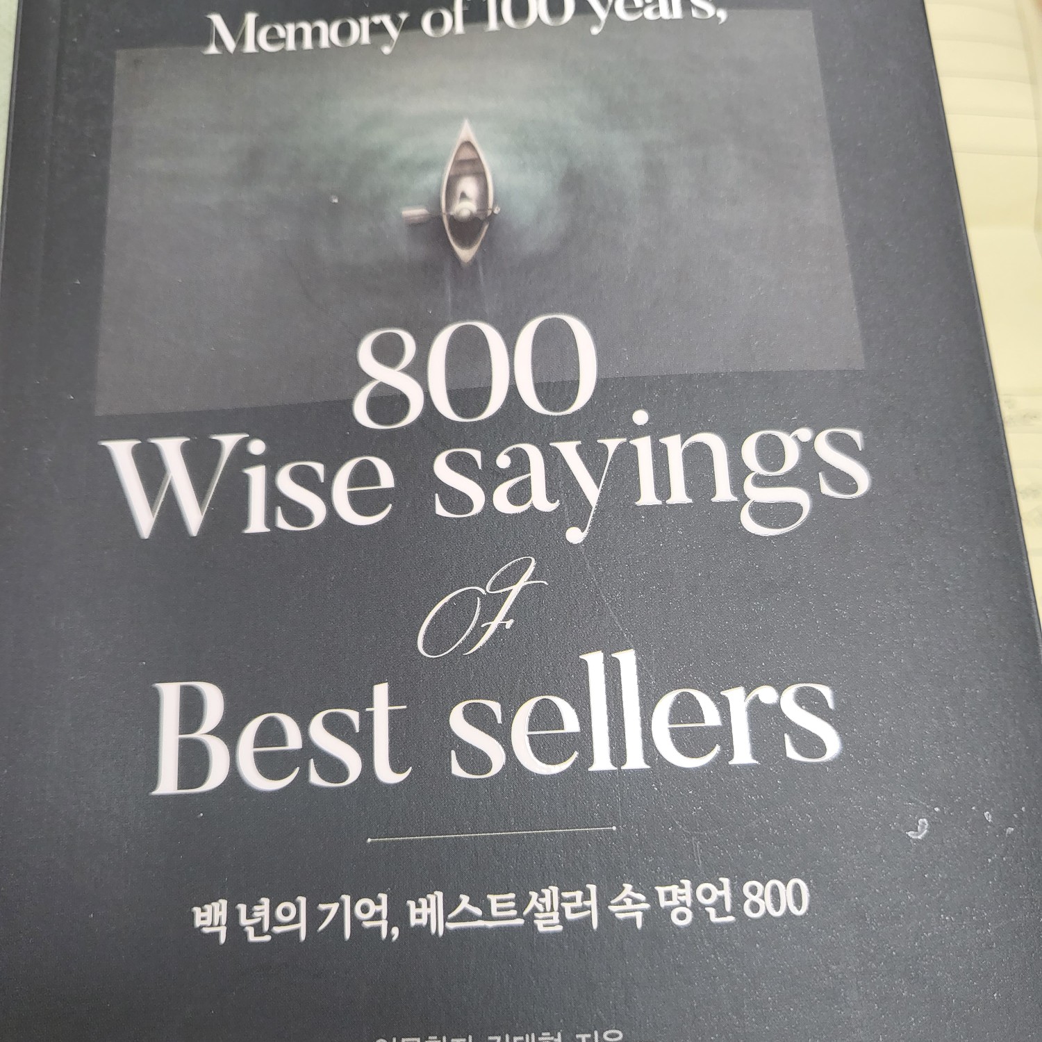 📵님의 백년의 기억, 베스트셀러 속 명언 800 게시물 이미지