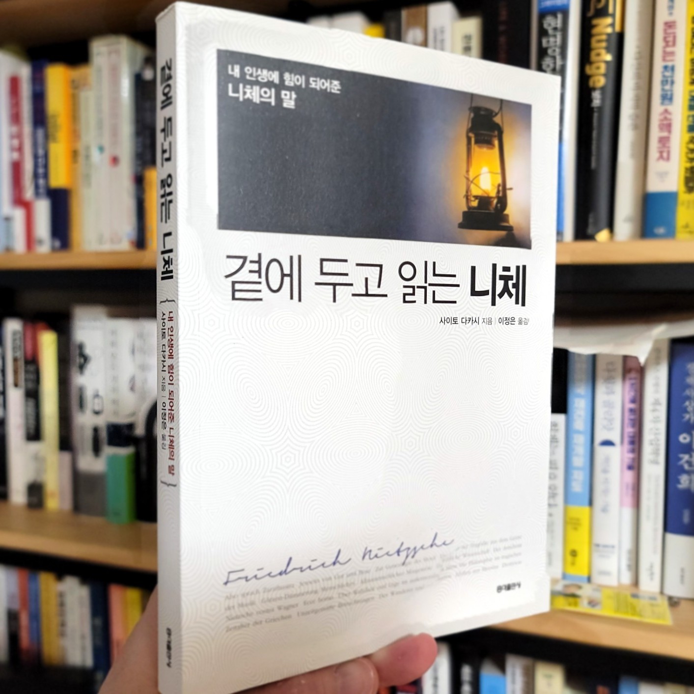 에트랑제님의 곁에 두고 읽는 니체 게시물 이미지