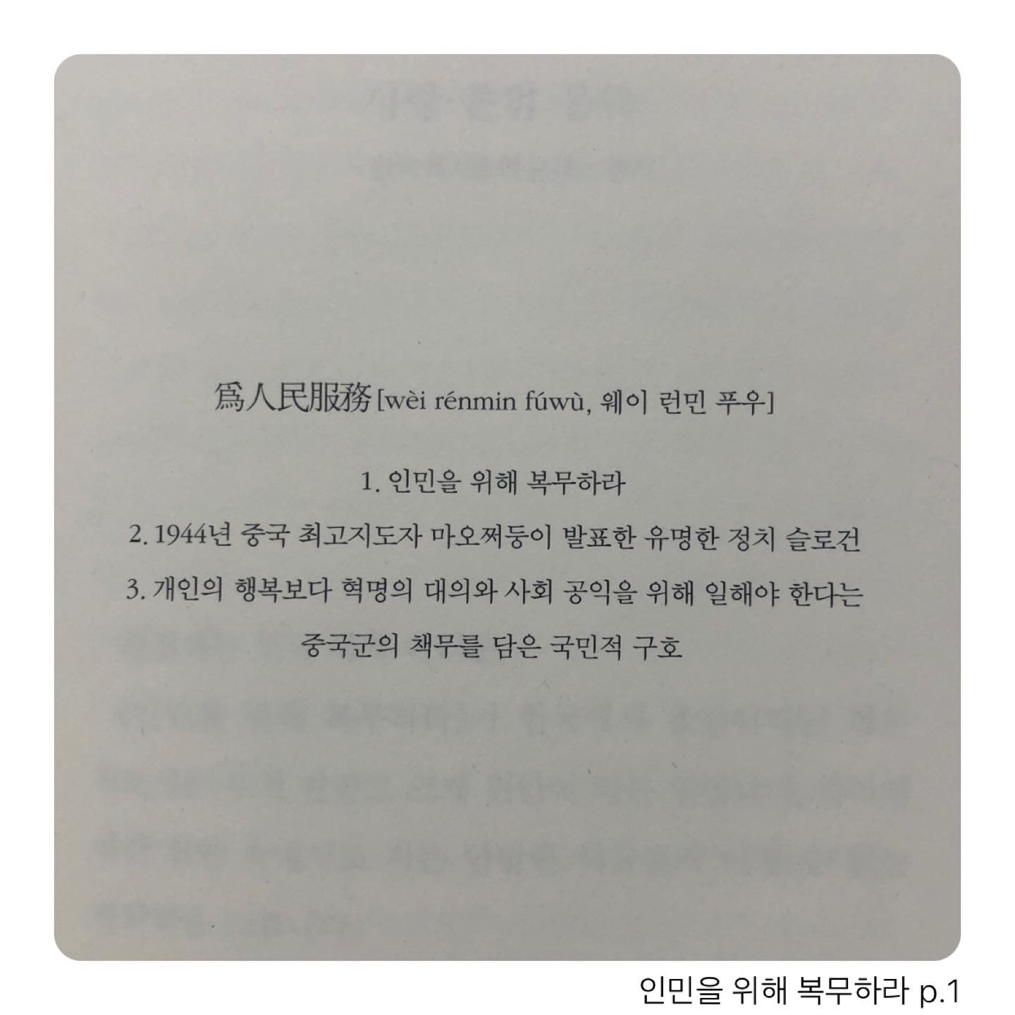 Sunhyun Cho님의 인민을 위해 복무하라 게시물 이미지