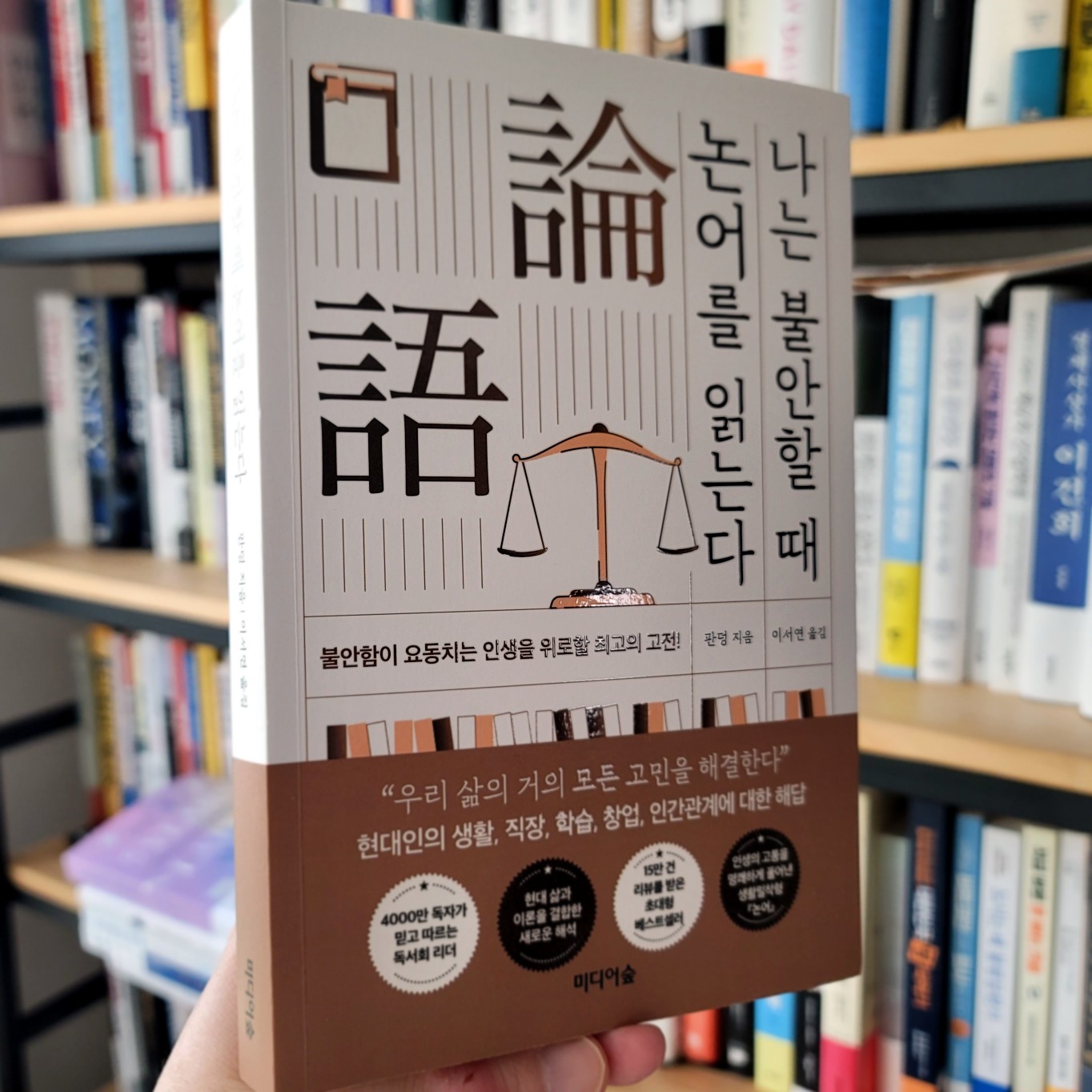 에트랑제님의 나는 불안할 때 논어를 읽는다 게시물 이미지