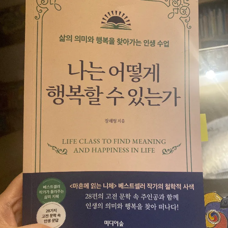 이영옥님의 나는 어떻게 행복할 수 있는가 게시물 이미지