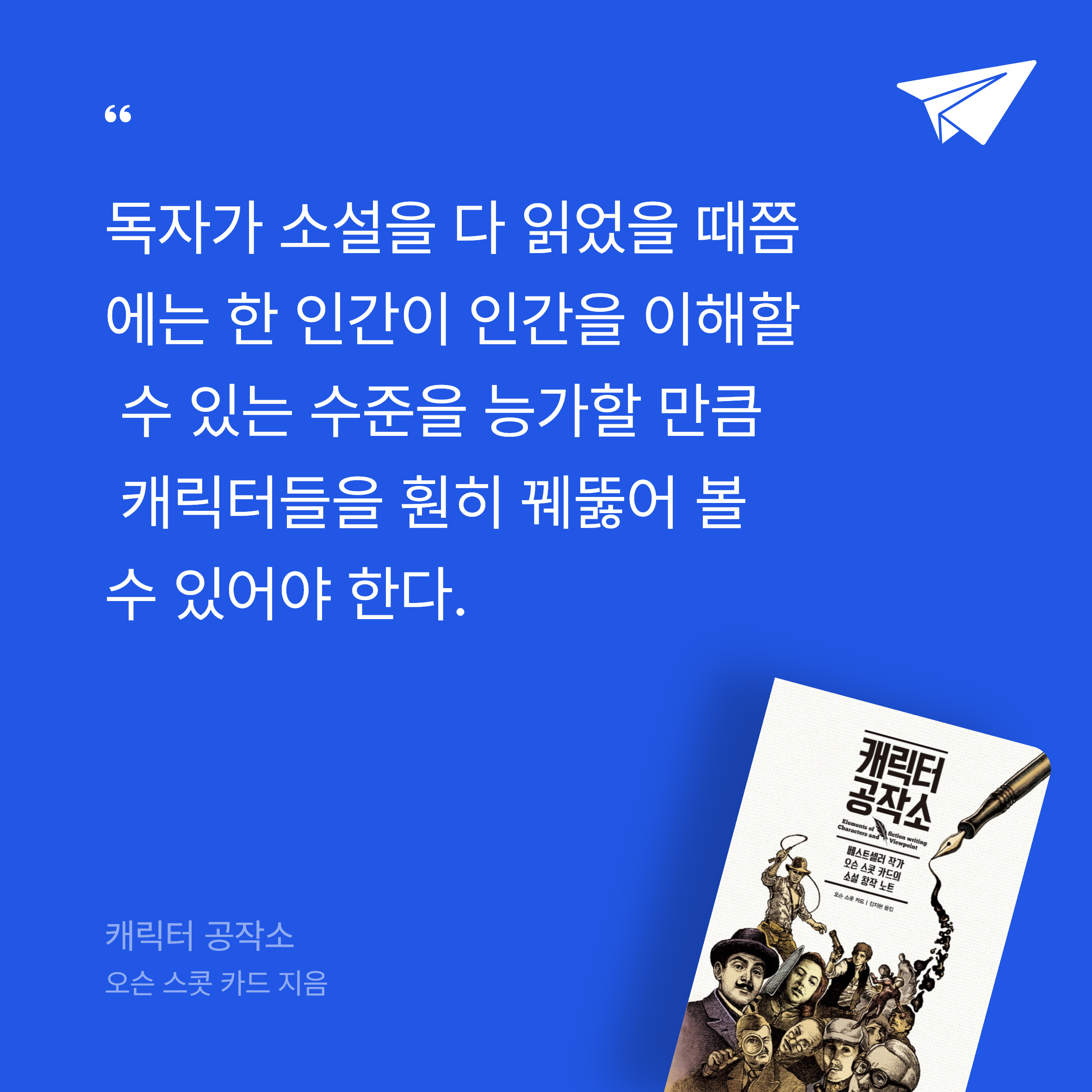 하늘님의 리뷰 이미지 0 - 캐릭터 공작소 (베스트셀러 작가 오슨 스콧 카드의 소설 창작 노트)