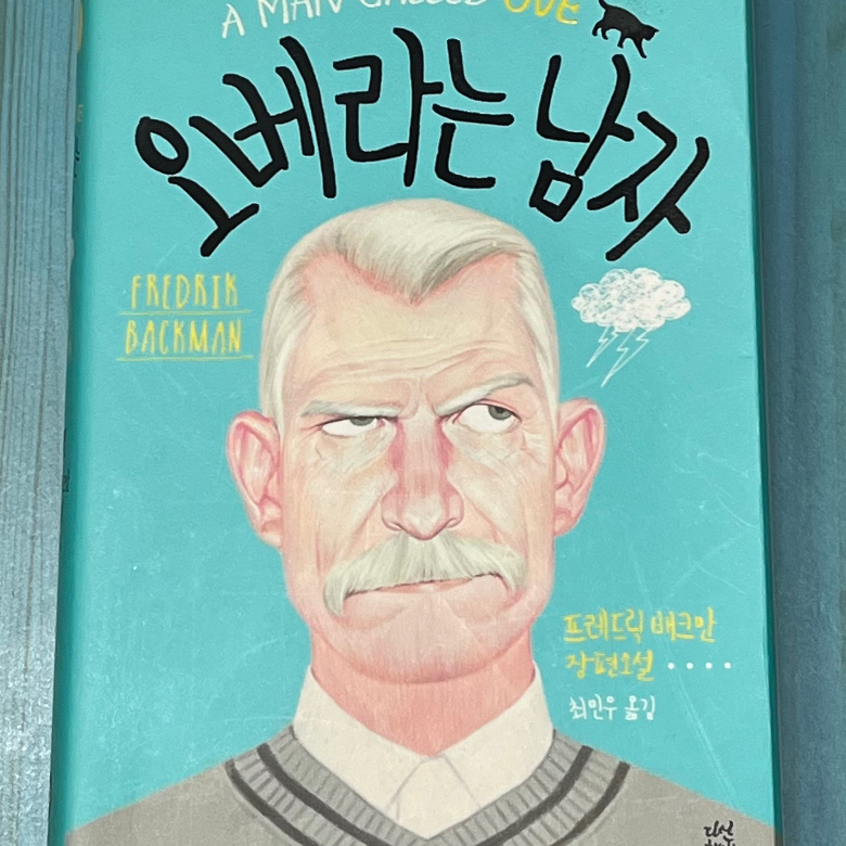 김보영님의 오베라는 남자 게시물 이미지