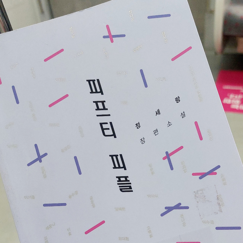 김사슴님의 피프티 피플 게시물 이미지