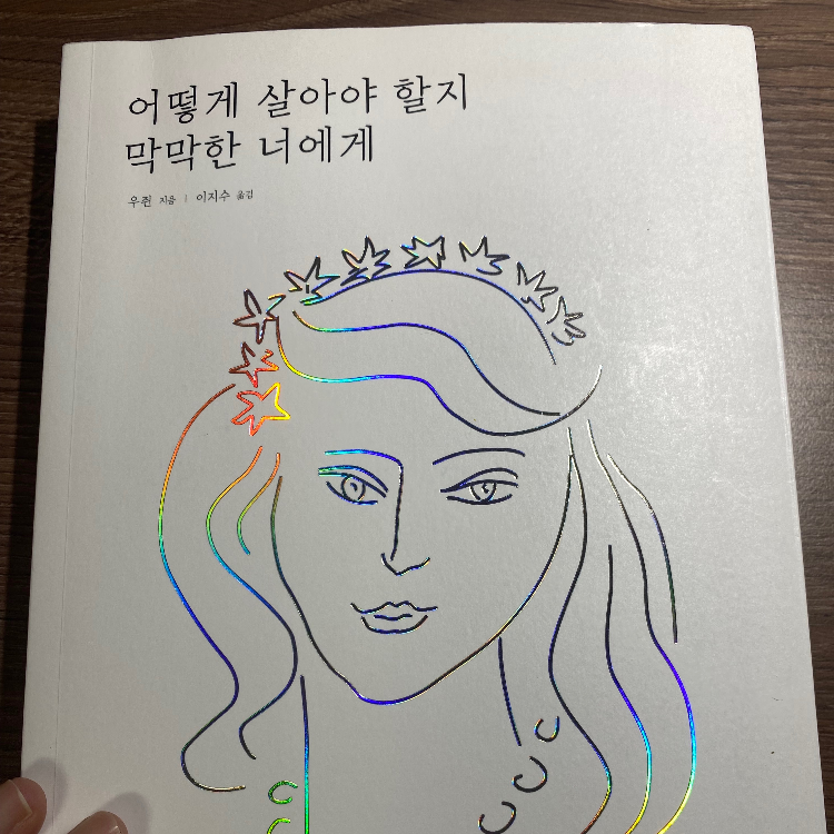 흰동가리님의 리뷰 이미지 0 - 어떻게 살아야 할지 막막한 너에게