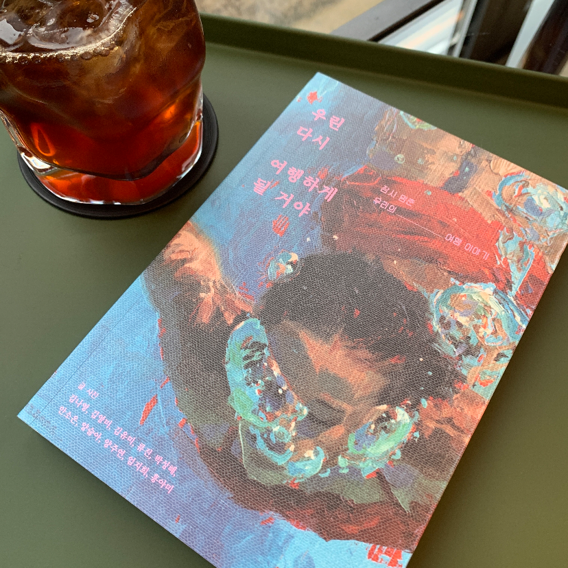 차님님의 우린 다시 여행하게 될 거야 게시물 이미지