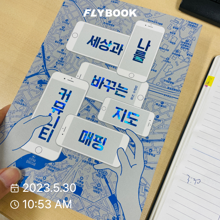 알쏘달쏭알도님의 세상과 나를 바꾸는 지도, 커뮤니티매핑 게시물 이미지