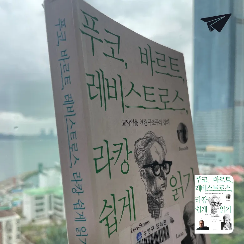 lara0216님의 푸코 바르트 레비스트로스 라캉 쉽게 읽기 게시물 이미지