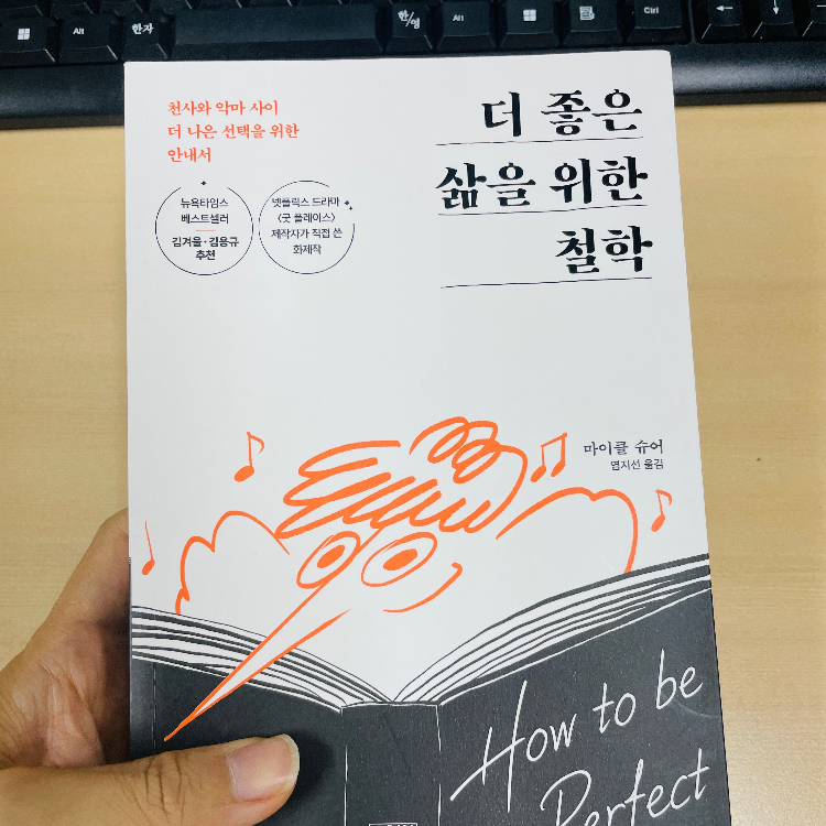 알쏘달쏭알도님의 리뷰 이미지 0 - 더 좋은 삶을 위한 철학 (천사와 악마 사이 더 나은 선택을 위한 안내서)