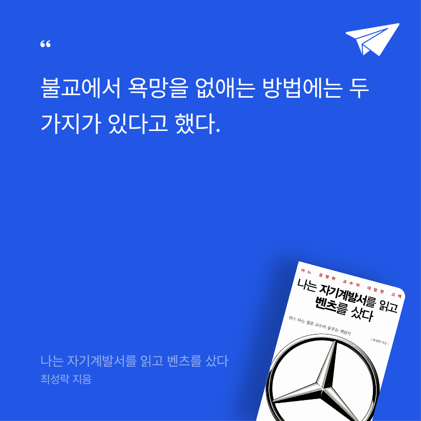 여리박빙님의 나는 자기계발서를 읽고 벤츠를 샀다 게시물 이미지