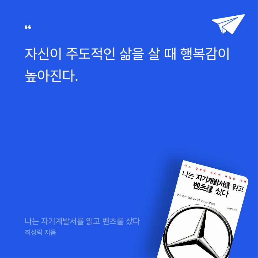 여리박빙님의 나는 자기계발서를 읽고 벤츠를 샀다 게시물 이미지