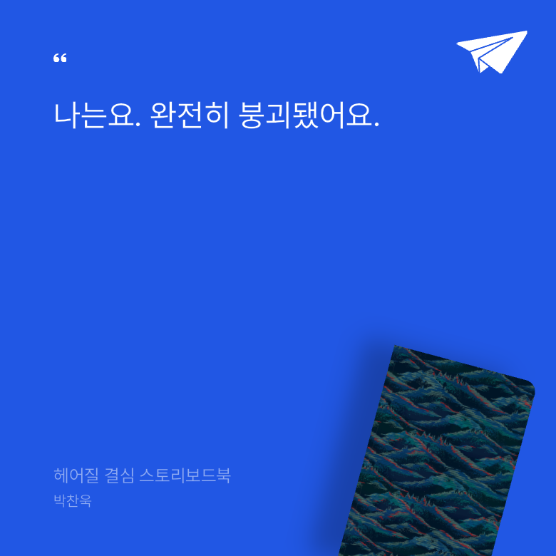 yapp님의 헤어질 결심 스토리보드북 게시물 이미지