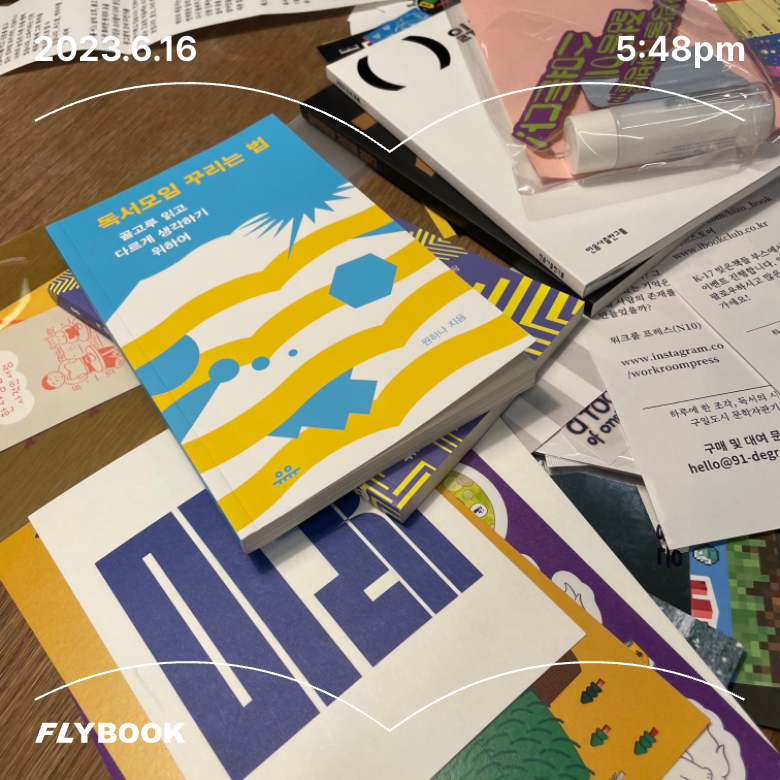 슈슈님의 독서모임 꾸리는 법 게시물 이미지