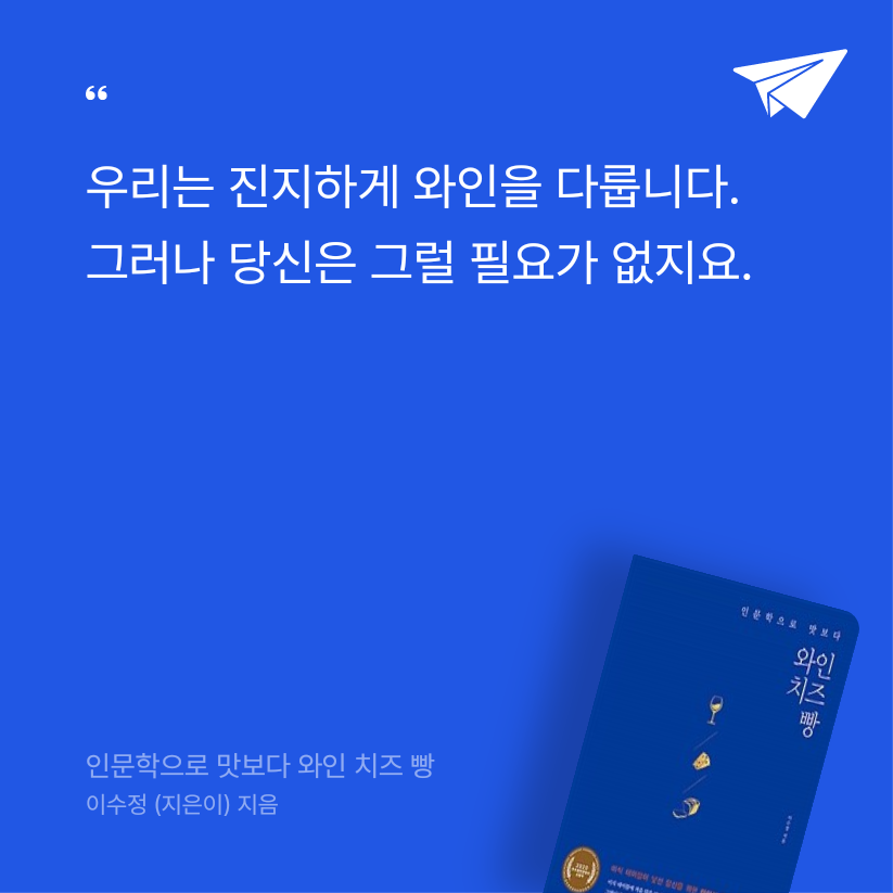 강준혁님의 인문학으로 맛보다 와인 치즈 빵 게시물 이미지