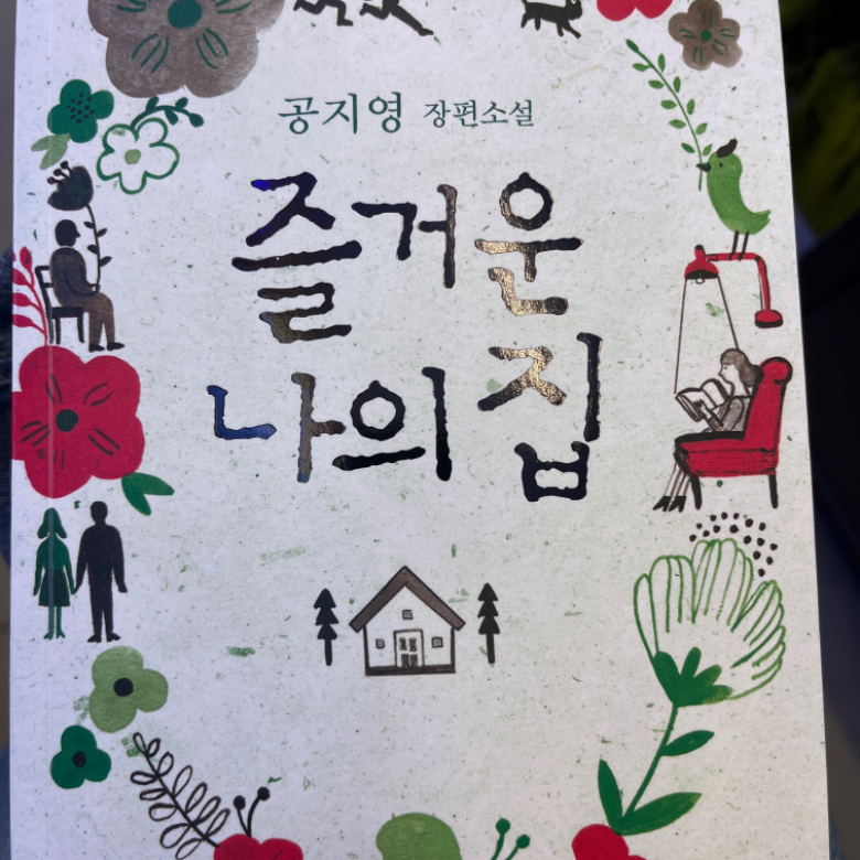 김보영님의 즐거운 나의 집 게시물 이미지