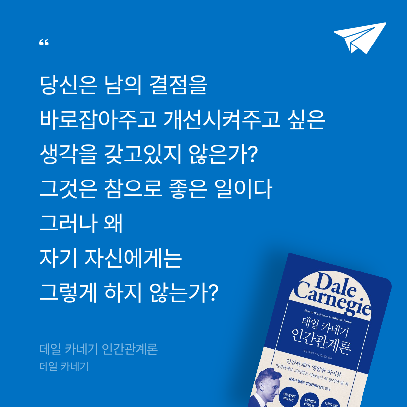 감귤님의 데일 카네기 인간관계론 게시물 이미지