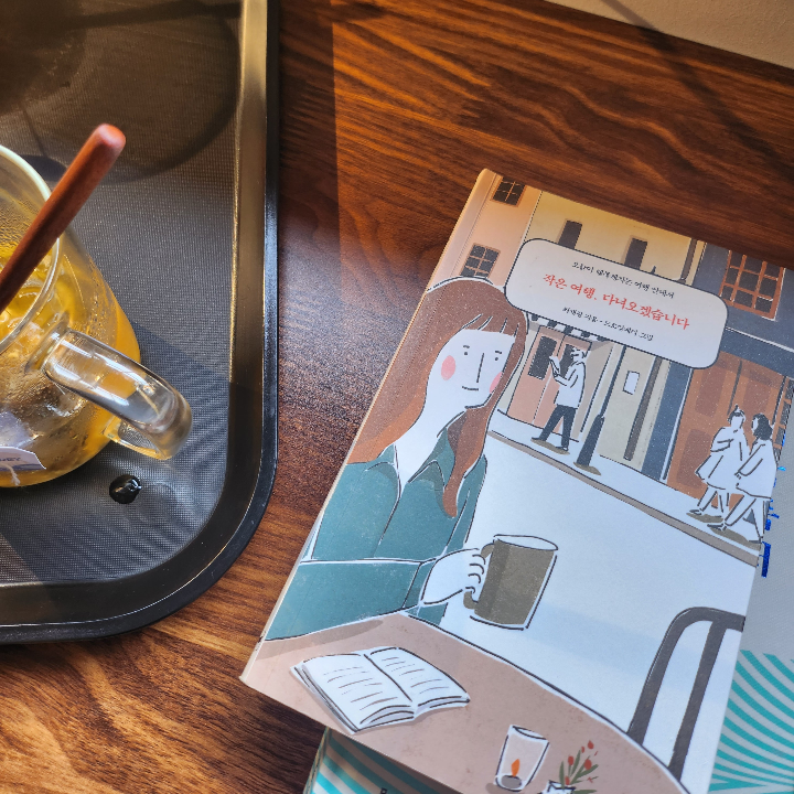 개굴이님의 작은 여행, 다녀오겠습니다. 게시물 이미지